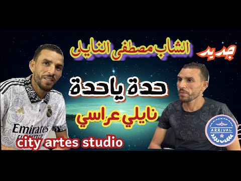 الشاب مصطفى النايلي حدة حدة جديد النايلي Cheb Mostafa Naili Hada Hada
