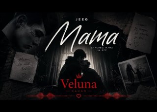  JEEG Mama Veluna
