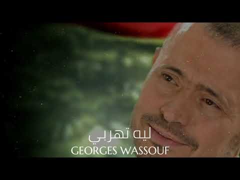 جورج وسوف ليه تهربي Georges Wassouf Leh Tehrabi