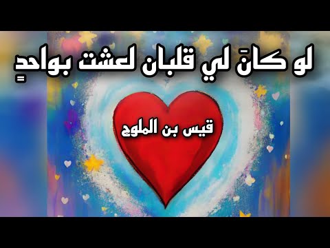 لو كان لي قلبان لعشت بواحد مجنون ليلى وقصة العشق الخالد في أبيات لا ت نسى