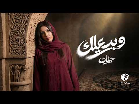 Jannat Wbad3elk Official Video L جنات وبدعيلك