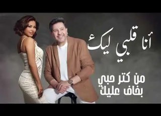 اجمل الاغاني الرومانسية هاني شاكر وشيرين انا قلبي ليك