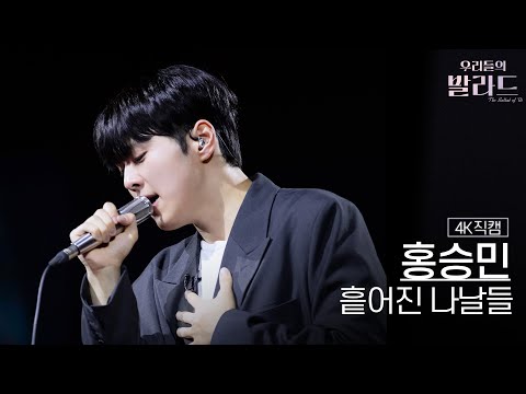 4K직캠 홍승민 흩어진 나날들 우리들의 발라드 250923 1회 4K직캠 홍승민 흩어진 나날들 우리들의 발라드 250923 1회