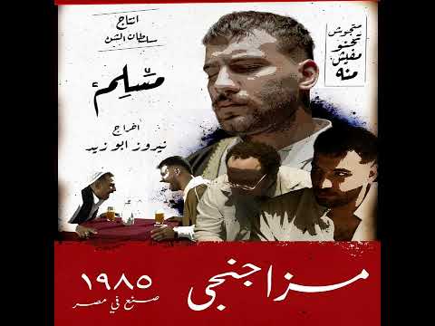 Mazagangi مزاجنجى