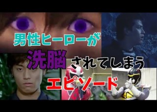 戦隊シリーズ 男性ヒーローが洗脳されてしまうエピソード 特撮 ゆっくり解説
