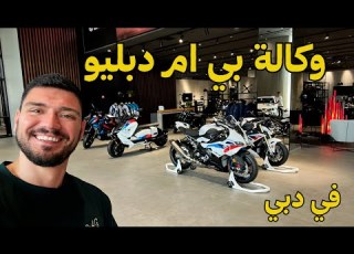 معرض دراجات بي أم دبليو في دبي مواصفات و أسعار BMW