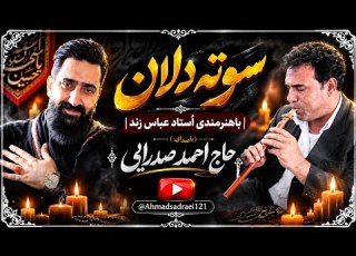  دشتی سوته دلان باهنرمندی ا ستاد عباس زند و صدای احمدایی ღ ꕥ ꕥ ღ