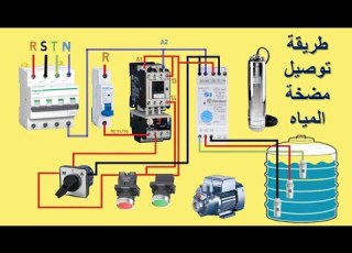  طريقة توصيل دائرة التحكم ودائرة الطاقة لتشغيل مضخة ماء منزلية لملئ خزان مياه