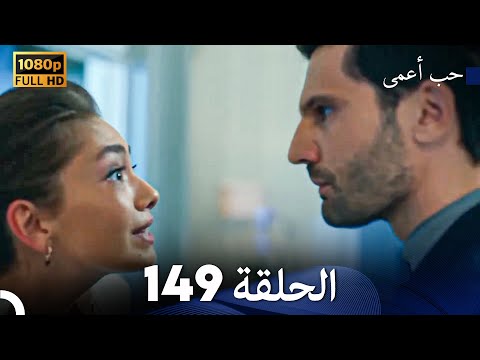 حب أعمى الحلقة 149 Arabic Dubbed