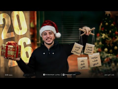 مفاجآاااات مفاجآااات مفاجآاات I لكل طلاب الجمهورية بمناسبة السنة الجديدة 2026