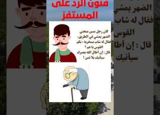 أخطر رد سريع على المستفز و المستهزئ فن الرد الردود الاستفزاز الردود العلمية Fyp Shortsfeed