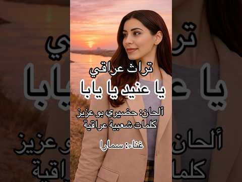 يا عنيد يا يابا غناء سمارا تراث عراقي العراق الأردن المغرب فؤاد سالم عبده موسى سميرة توفيق