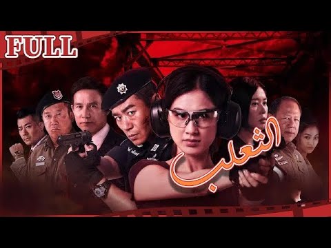 مترجم للعربية فيلم الثعلب I The Fox I القناة الرسمية لأفلام الصين