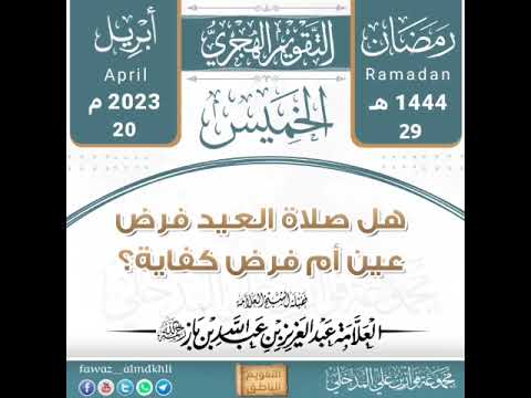 هل صلاة العيد فرض عين أم فرض كفاية العلامة إبن باز