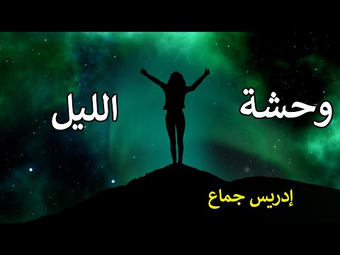 وحشة الليل للشاعر السوداني إدريس جماع بصوت الإعلامي السوداني عبدالمنعم مكي وحشة الليل للشاعر السوداني إدريس جماع بصوت الإعلامي السوداني عبدالمنعم مكي