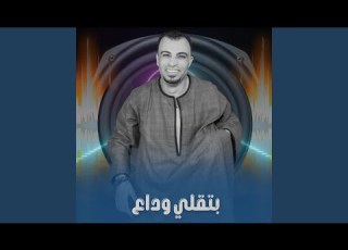 بتقلي وداع Live