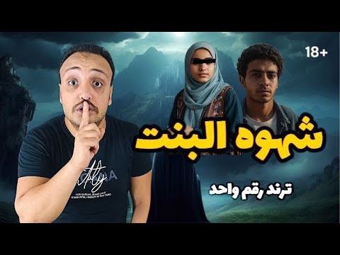 حكاية دعاء واشرف اقذر حكاية هتسمع عنها في حياتك الحكاية من الاخر احمد حسني