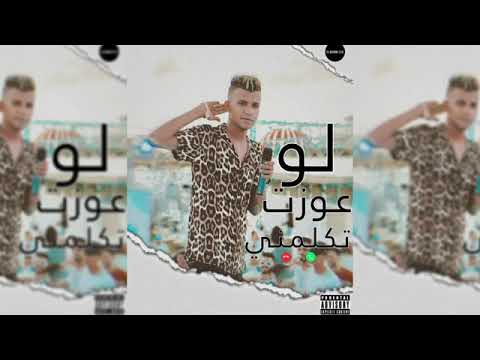 مهرجان لو عوزت تكلمنى اسلحه وزخيره عصام صاصا توزيع الزعيم