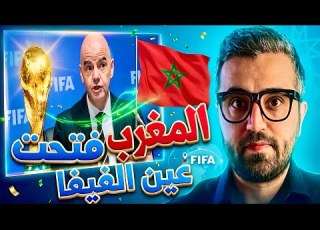 قبل كاس العالم 2026 المغرب تفتح عين الفيفا على امر مهم