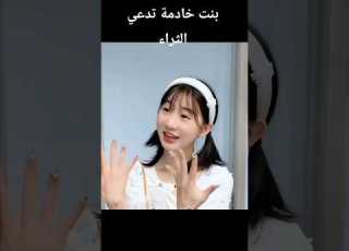  بنت خادمة تدعي الثراء Foryou Shortsvideo Kdrama Shorts افلام