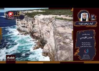  الحلقة الثالثة كيف نمحو ذنوبنا منذر القيسي كلنا ذو خطأ