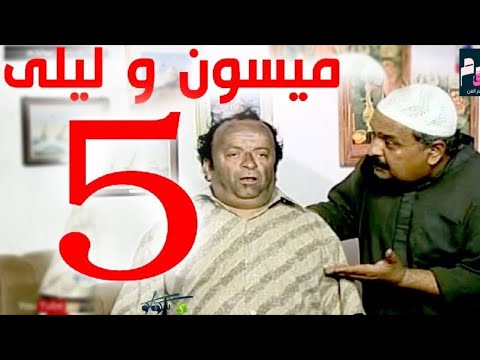مسلسل ميسون وليلى الحلقة 5