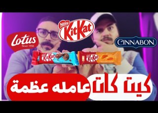  الدويقة اغرب منتجات كيتكات نجرب ايه منهم