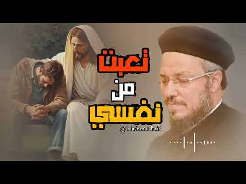 تعبت من نفسي عظة بالموسيقي لابونا داود لمعي تعبت من نفسي عظة بالموسيقي لابونا داود لمعي