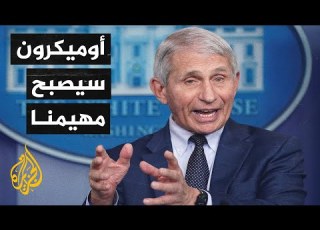  كورونا عالم أمريكي يحذر من انتشار متحور أوميكرون في العالم