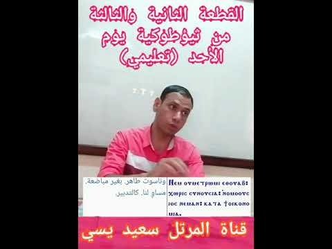 القطعة الثانية والثالثة من ثيؤطوكية يوم الأحد تعليمي للمرتل سعيد يسي القطعة الثانية والثالثة من ثيؤطوكية يوم الأحد تعليمي للمرتل سعيد يسي