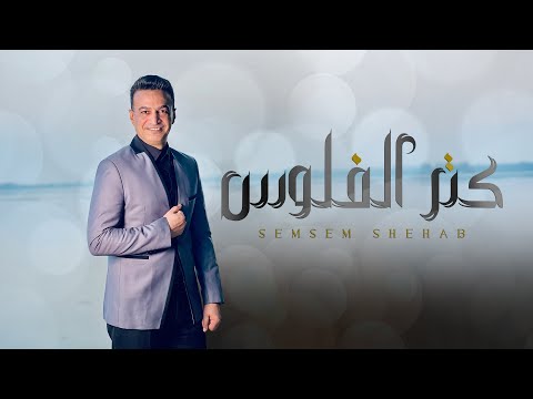 كتر الفلوس سمسم شهاب Ktr El Flos Semsem Shehab Official Music Video كتر الفلوس سمسم شهاب Ktr El Flos Semsem Shehab Official Music Video