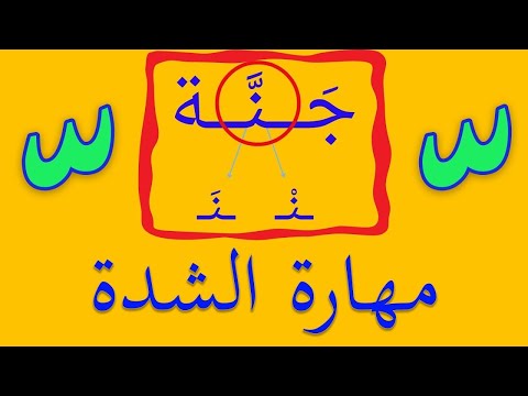 الشدة للصف الأول الابتدائي الشدة