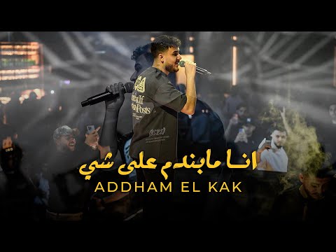 انا جبل بوج الريـح انا مابندم على شي ادهـم الـقاق