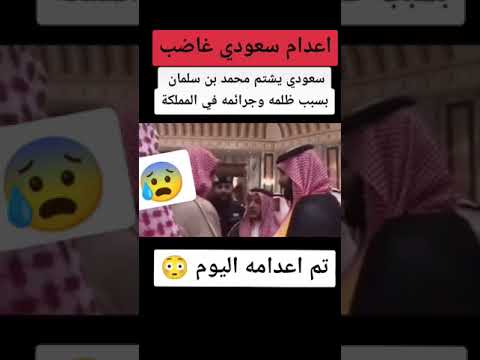 إعدام سعودي هاجم إبن سلمان