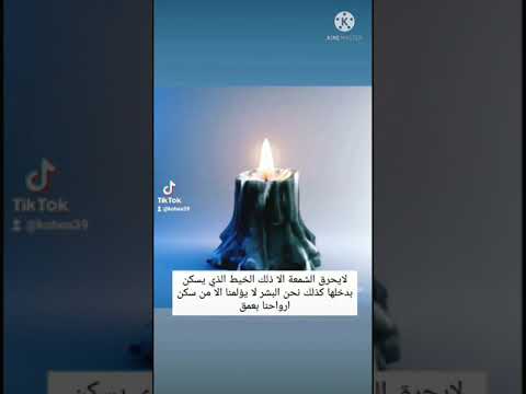 لايحرق الشمعة إلا ذالك الخيط الذي يسكن بداخلها كذالك نحن البشر كلمات من ذهب للعبرة