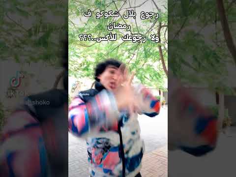 احلى راقص بلال شكوكو ع مهرجان ثابت ثابت ساوي حالك غناء اسلام كبونجا