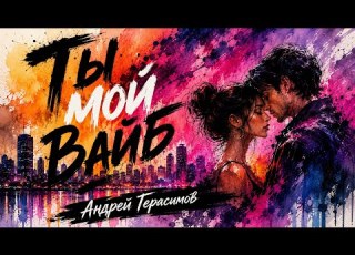  ТОЛЬКО ТЫ ТЫ МОЙ ВАЙБ