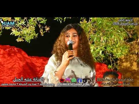 الفنانة عشه الجبل وموسي باسطه انا وينو النايل يا راحت الضمائر 2026 حفلة ميمي الراشدين الفنانة عشه الجبل وموسي باسطه انا وينو النايل يا راحت الضمائر 2026 حفلة ميمي الراشدين