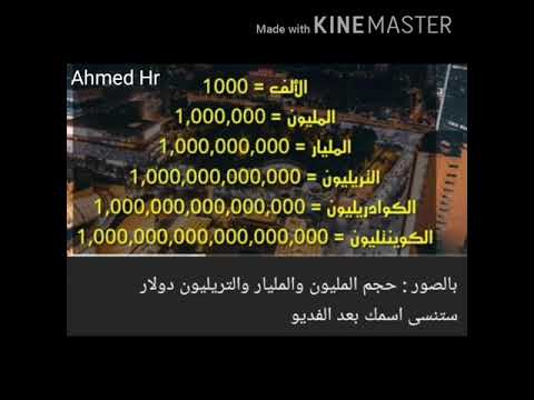 ادخل لتعرف ما هو العدد الذي ياتي بعد المليون و المليار و