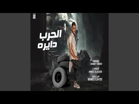 El Harb Daira الحرب دايرة