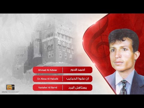 احمد الادور ان عابوا الحبايب Ahmad Al Adwar En Aboa Al Habaib
