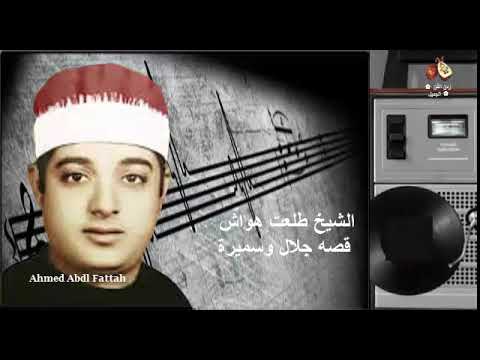 الشيخ طلعت هواش قصه جلال وسميرة زمن الفن الجميل