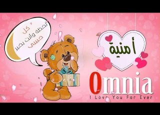  اسم أمنية عربي وش Omnia في فيديو رومانسي كيوت