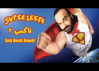  أبو الليف تاى 2 جديد 2012 نسخة اصلية