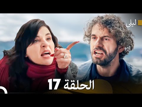ليلى مدبلج بالعربية الحلقة 17 Arabic Dubbed