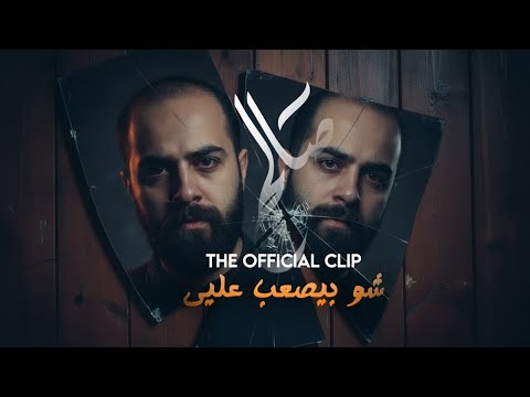 شو بيصعب علي صالح فخري جديد 2025 Shw Biaseub Ealii Saleh Fakhri Exclusive Video