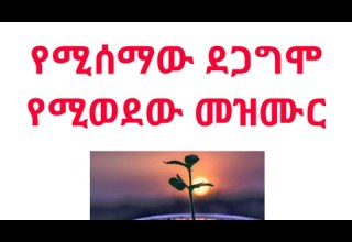 የሚሰማው ደጋግሞ የሚሰማው ብርቱ መዝሙር Kesis Ashenafi