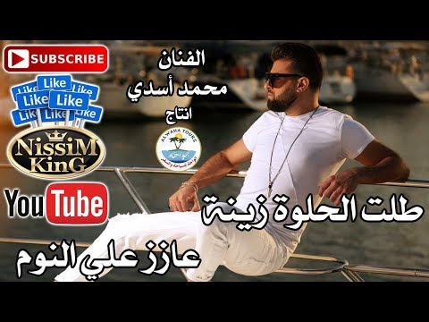 محمد اسدي طلت الحلوه زينة عازز علي النوم NissiM KinG MusiC
