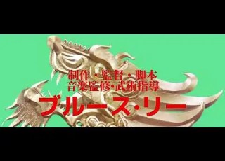  ﾄﾞﾗｺﾞﾝへの道 ｳﾞｫｰｶﾙとﾀｲﾄﾙﾊﾞｯｸ を日本公開版の様にミックスしてみたら ブルース リー ドラゴンへの道