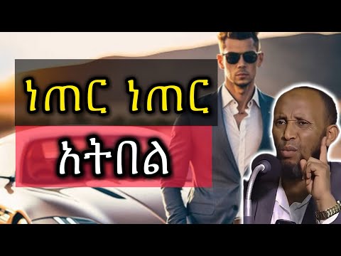 ነጠር ነጠር አትበል Nuru Turki New Amharic Dawa